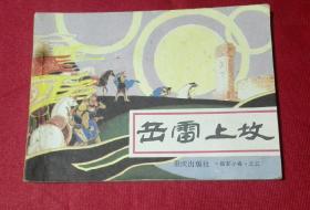 岳雷上海岳家小将五