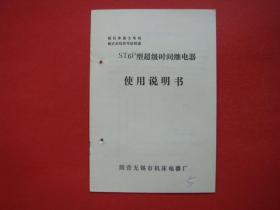 ST6P型超级时间继电器使用说明书（国营无锡市机床电器厂）