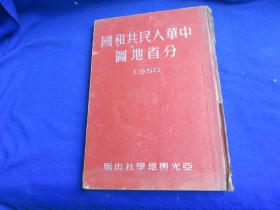 中华人民共和国分省地图 1950