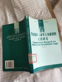 墨家逻辑与亚里士多德逻辑比较研究