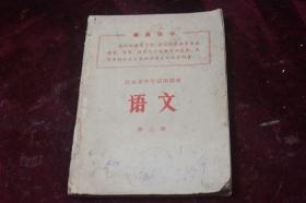 北京市中学试用课本==语文（第二册）