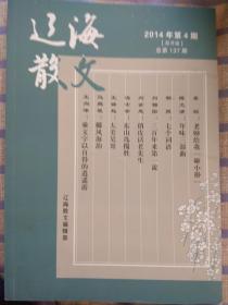 辽海散文：2014年第4期、总第137期（双月刊）