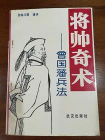 将帅奇术——曾国藩兵法