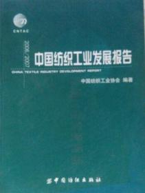 中国纺织工业发展报告.2006～2007