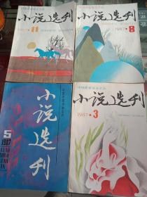 小说选刊1987年3.5.8.11.，共4本