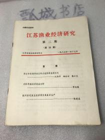 江苏渔业经济1987（1-12期缺1、12）