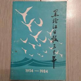黑龙江日报三十年 D3
（1954-1984）