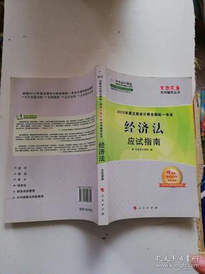 2012年度注册会计师全国统一考试：经济法应试指南