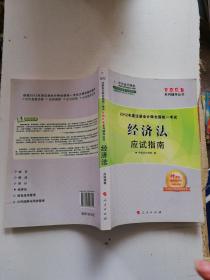 2012年度注册会计师全国统一考试：经济法应试指南