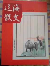 辽海散文：2014年第1期、总第134期