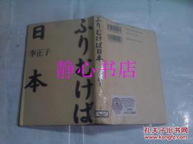 日本日文原版书ふりむけば日本 李正子著 河出书房新社 精装32开 210页 1994年初版发行