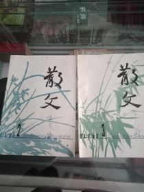 散文1987年2.3.，共2本