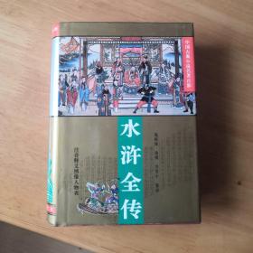 水浒全传  精装包平邮内页完好 仅有两页拼音 华夏出版社