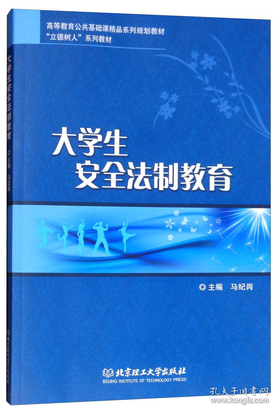 大学生安全法制教育 马纪岗 编 9787568266314 马纪岗 北京理工大学出版社 2019-02 9787568266314