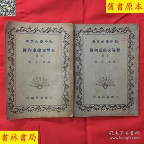 《世界文学家列传》（上下一套全），（民）王隐编，《初中学生文库》之一，民国二十五年中华书局刊本！