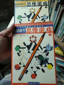 1000个思维游戏（上下）