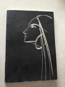 天生一個(gè) 陳娟紅.