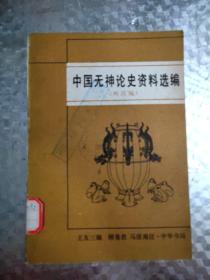 中国无神论史资料选编（两汉编）