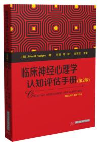 正版现货 临床神经心理学认知评估手册（*2版）