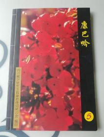 康巴吟，(5)