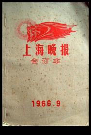 ［电视柜-左1］《上海晚报》1966年9月合订本（9.1--9.30），另附要目索引4页。