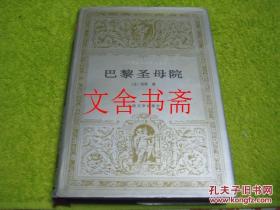 世界文学名著文库 巴黎圣母院 精装