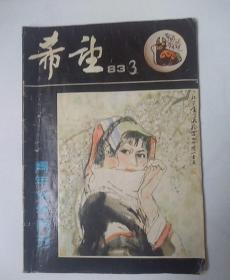 《希望》青年文学月刊1983.3