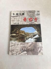 寺口子
