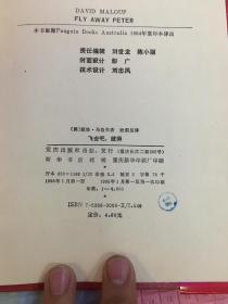 飞去吧，彼得（95年1版1印1千册，精装带书衣）