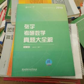 张宇考研数学真题大全解：数学二/张宇数学教育系列丛书（函套共2册）