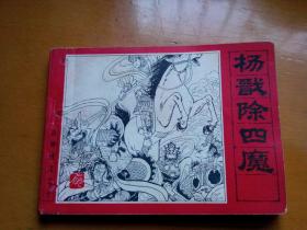 连环画【杨戬除四魔】1982年一版一印，人民美术出版社。