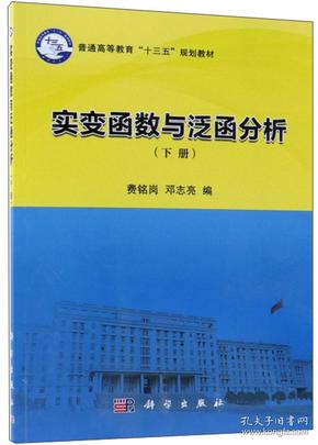 实变函数与泛函分析（下）/普通高等教育“十三五”规划教材