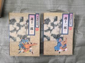 绝版老武侠中国武侠文学学会推荐作品古龙武侠小说作品集之《萧十一郎》（上下二册全，经典珠海花皮版，一版一印包正版）