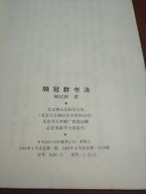 顾冠群书法，