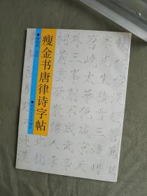 痩金书唐律诗字帖：1997一版一印