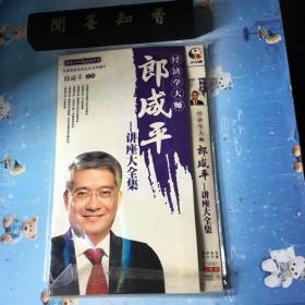 DVD 经济学大师郎咸平讲座大全集 5碟装