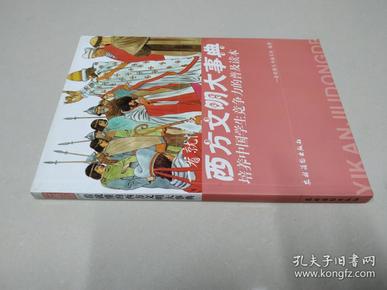 培养中国学生竞争力的普及读本·一看就懂的西方文明大事典