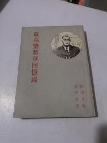 戴高乐将军回忆录  1961年初版