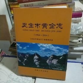 45：靈寶市黃金志1964-2014  （精裝16開  庫存書