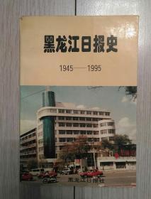 黑龙江日报史（1945-1995） 包邮  Z