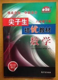 尖子生培优教材 数学 八年级（下册）