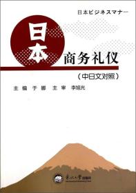 日本商务礼仪 于娜 东北大学出版社9787551702973