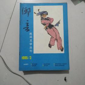 《乡音》民间文学丛刊，1985年第3期