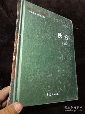 中国现代文学百家——鲁彦代表作：秋夜.