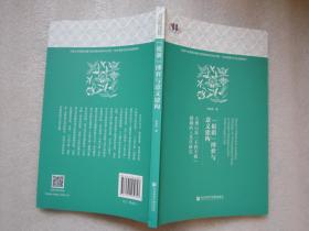 祖荫博弈与意义建构: 大理白族不招不嫁婚姻的人类学研究【全新】"