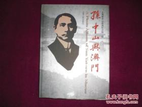 孙中山与澳门图集（内有若干幅具有历史价值的图片 原价138元）