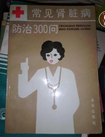 常见肾脏病防治300问