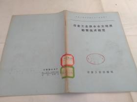 冶金工业供水水文地质勘察技术规范.