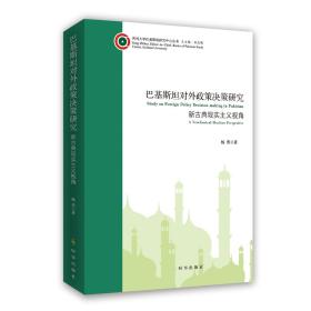 巴基斯坦对外政策决策研究--新古典现实主义视角
