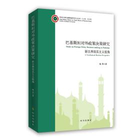 巴基斯坦对外政策决策研究：新古典现实主义视角